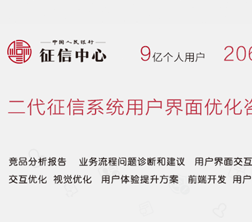 中國人民銀行二代征信系統(tǒng)用戶界面優(yōu)化咨詢及界面設(shè)計(保密項(xiàng)目)