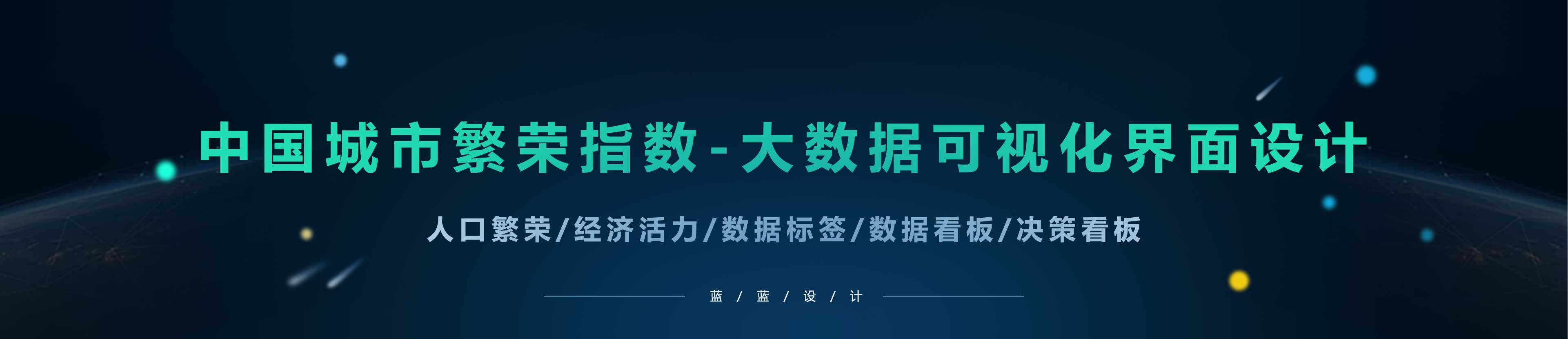 大數據指數可視化—中國城市繁榮指數界面設計