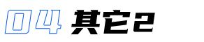 駕駛艙軟件界面視覺(jué)設(shè)計(jì)