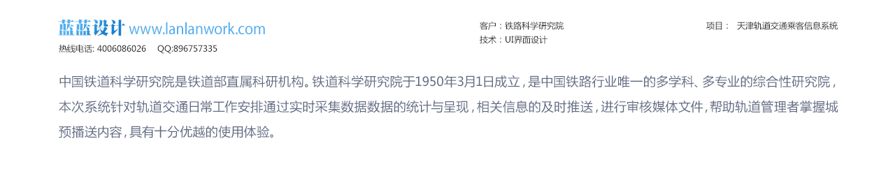  鐵路科學(xué)研究院    天津軌道交通乘客信息系統(tǒng)  bs界面設(shè)計(jì)